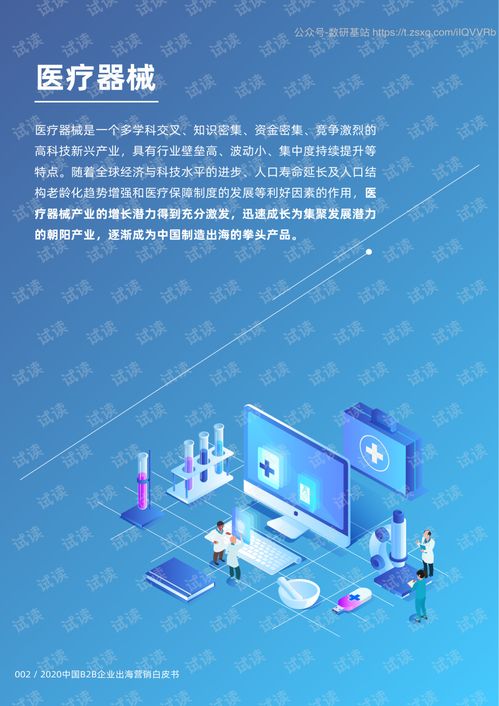 2020中国B2B企业出海营销白皮书 医疗器械行业报告精品报告2020.pdf
